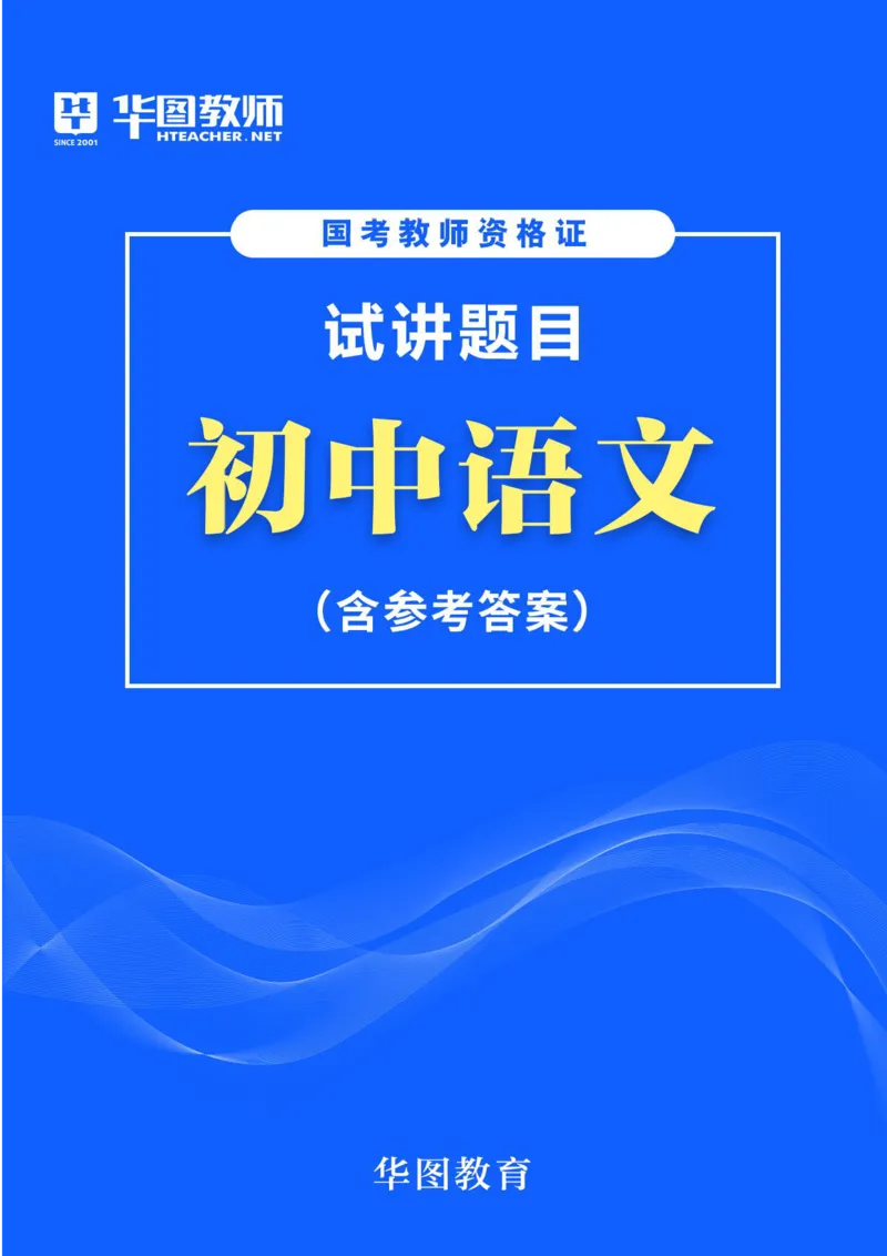 面试真题（初中语文）_初中物理教资面试_05试讲板块_05试讲：真题参考
