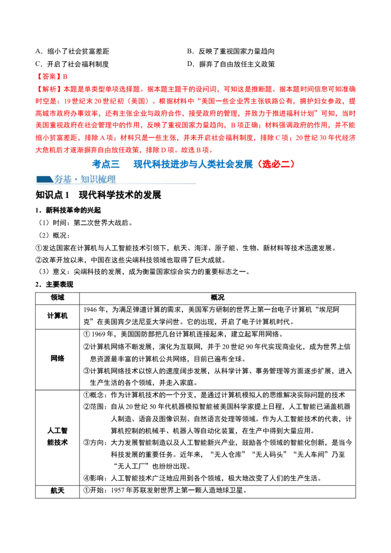 第46讲现代世界的食物生产、经济生活与科技进步（解析版）_07高考历史_2024年新高考资料_1.2024一轮复习_2024年高考历史一轮复习讲练测（新教材新高考）_234