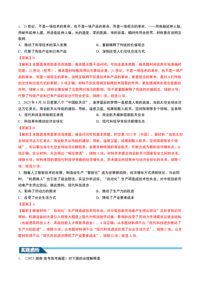 第46讲现代世界的食物生产、经济生活与科技进步（解析版）_07高考历史_2024年新高考资料_1.2024一轮复习_2024年高考历史一轮复习讲练测（新教材新高考）_234