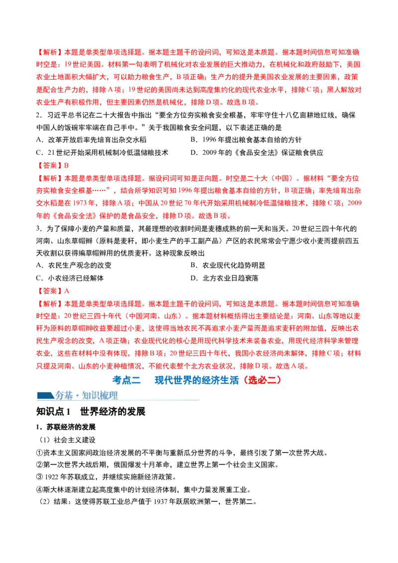 第46讲现代世界的食物生产、经济生活与科技进步（解析版）_07高考历史_2024年新高考资料_1.2024一轮复习_2024年高考历史一轮复习讲练测（新教材新高考）_234