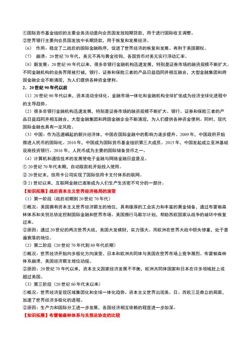 第46讲现代世界的食物生产、经济生活与科技进步（解析版）_07高考历史_2024年新高考资料_1.2024一轮复习_2024年高考历史一轮复习讲练测（新教材新高考）_234