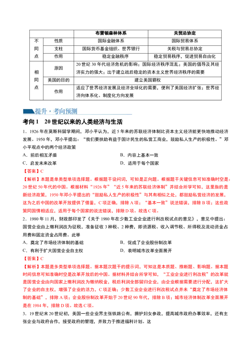 第46讲现代世界的食物生产、经济生活与科技进步（解析版）_07高考历史_2024年新高考资料_1.2024一轮复习_2024年高考历史一轮复习讲练测（新教材新高考）_234