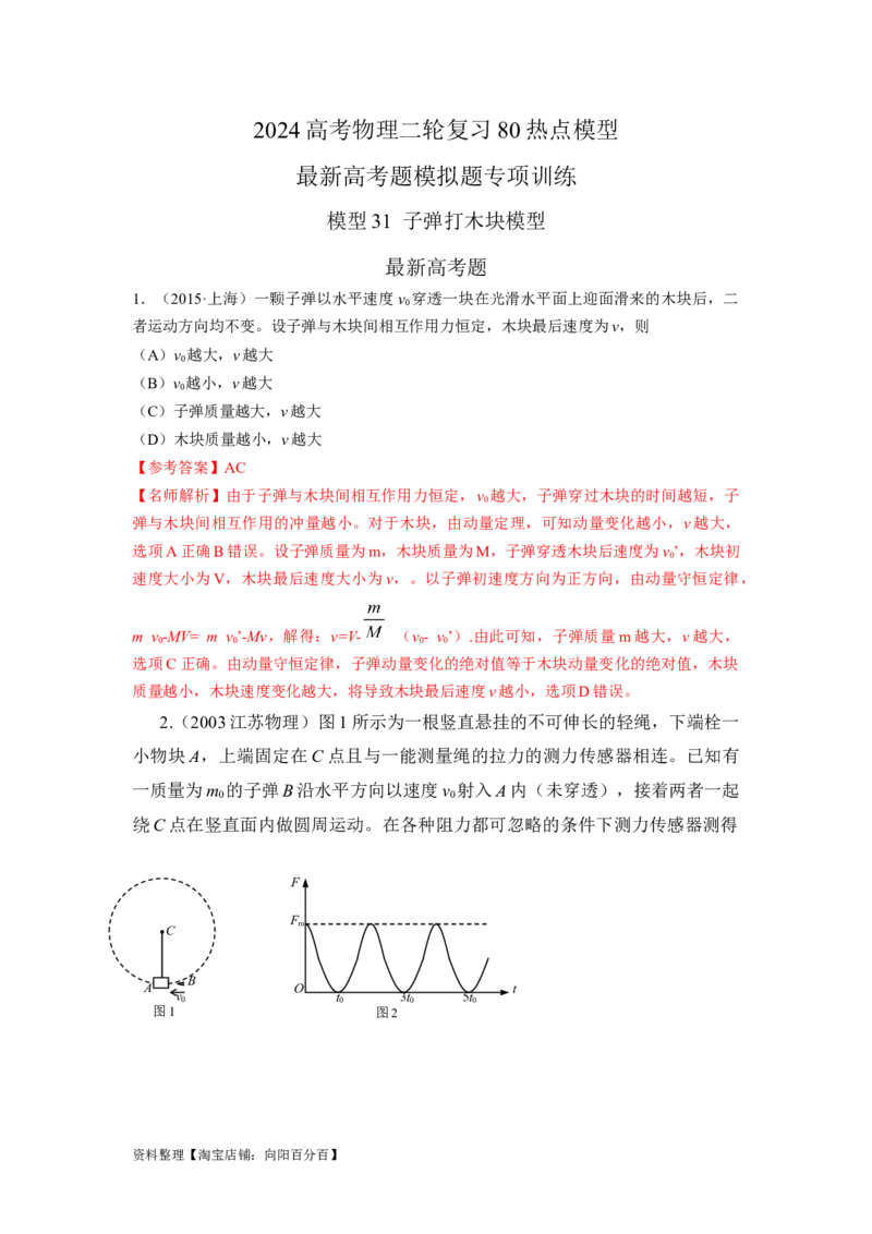 模型31子弹打木块模型（解析版）_04高考物理_新高考复习资料_2024新高考复习资料_二轮复习资料_2024高考物理二轮复习80模型最新模拟题专项训练_教师版（含答案解析）