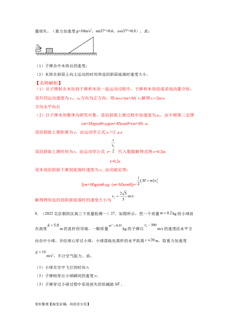 模型31子弹打木块模型（解析版）_04高考物理_新高考复习资料_2024新高考复习资料_二轮复习资料_2024高考物理二轮复习80模型最新模拟题专项训练_教师版（含答案解析）