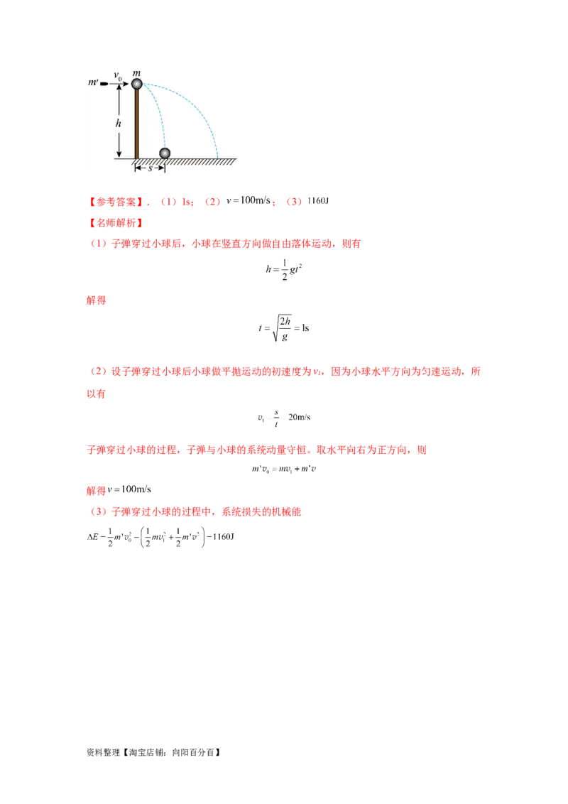 模型31子弹打木块模型（解析版）_04高考物理_新高考复习资料_2024新高考复习资料_二轮复习资料_2024高考物理二轮复习80模型最新模拟题专项训练_教师版（含答案解析）