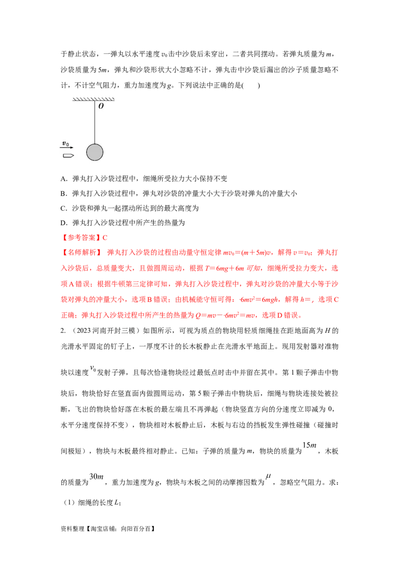 模型31子弹打木块模型（解析版）_04高考物理_新高考复习资料_2024新高考复习资料_二轮复习资料_2024高考物理二轮复习80模型最新模拟题专项训练_教师版（含答案解析）