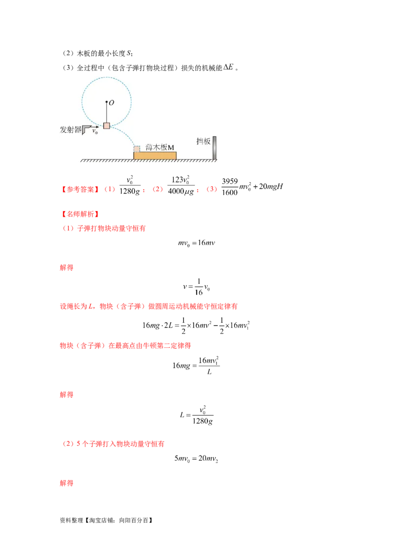 模型31子弹打木块模型（解析版）_04高考物理_新高考复习资料_2024新高考复习资料_二轮复习资料_2024高考物理二轮复习80模型最新模拟题专项训练_教师版（含答案解析）