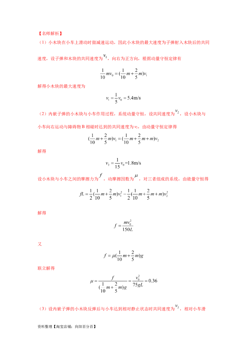 模型31子弹打木块模型（解析版）_04高考物理_新高考复习资料_2024新高考复习资料_二轮复习资料_2024高考物理二轮复习80模型最新模拟题专项训练_教师版（含答案解析）