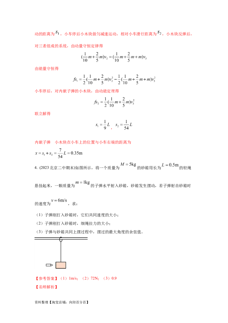 模型31子弹打木块模型（解析版）_04高考物理_新高考复习资料_2024新高考复习资料_二轮复习资料_2024高考物理二轮复习80模型最新模拟题专项训练_教师版（含答案解析）