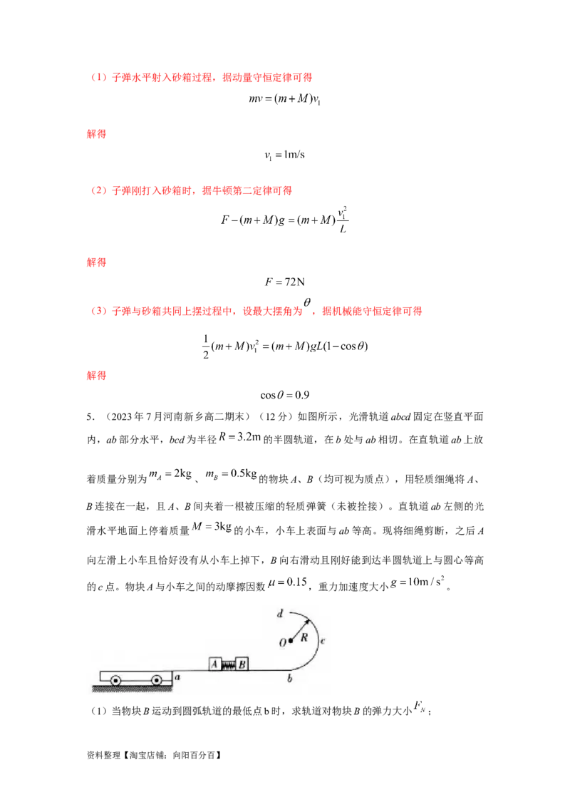模型31子弹打木块模型（解析版）_04高考物理_新高考复习资料_2024新高考复习资料_二轮复习资料_2024高考物理二轮复习80模型最新模拟题专项训练_教师版（含答案解析）