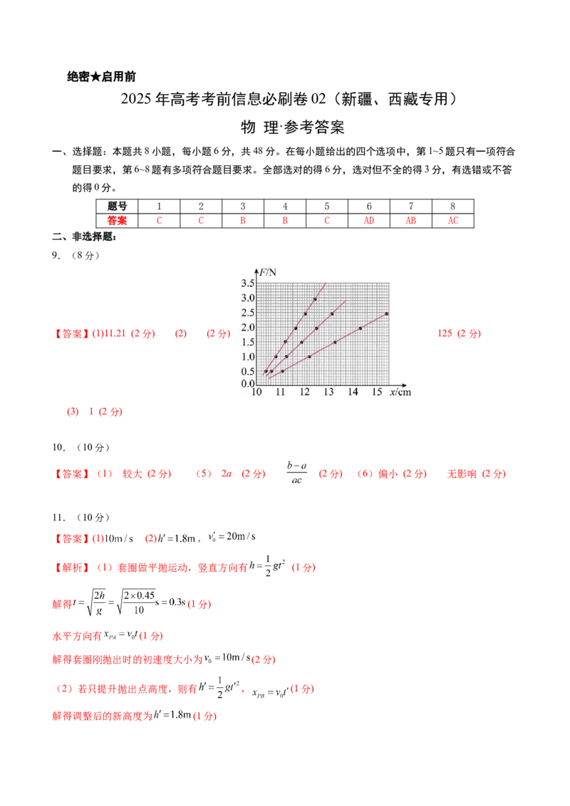 信息必刷卷02（新课标卷，新疆、西藏专用）（参考答案）_04高考物理_2025年新高考资料_2025考前信息卷_2025年高考物理考前信息必刷卷（新课标卷，新疆、西藏专用）3437357