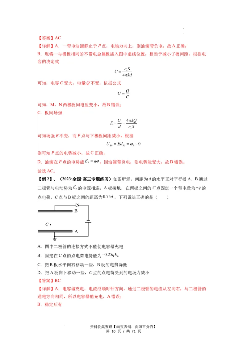 专题22电容器带电粒子在电场中的运动（解析版）_04高考物理_新高考复习资料_2024新高考复习资料_一轮复习资料_完2024届高考物理一轮复习热点题型归类训练