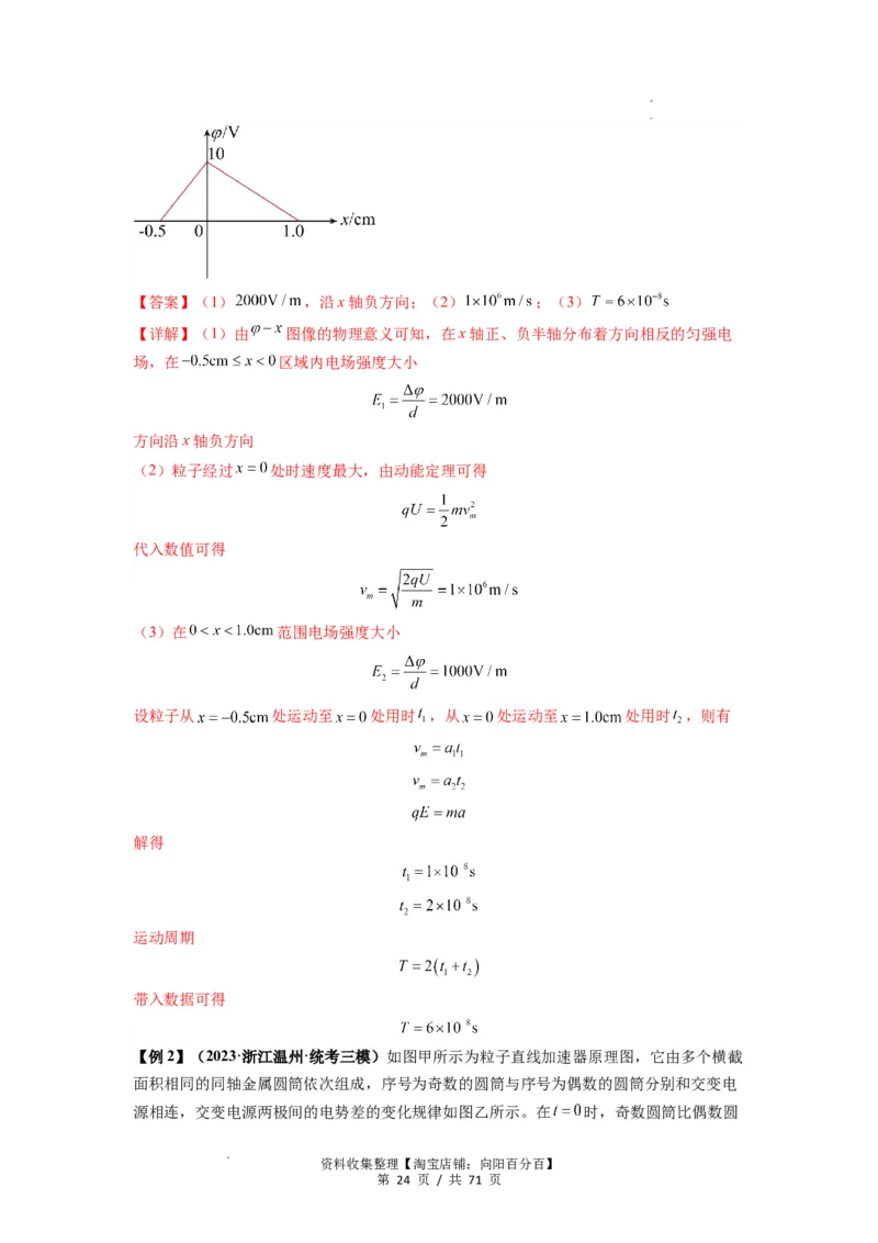 专题22电容器带电粒子在电场中的运动（解析版）_04高考物理_新高考复习资料_2024新高考复习资料_一轮复习资料_完2024届高考物理一轮复习热点题型归类训练