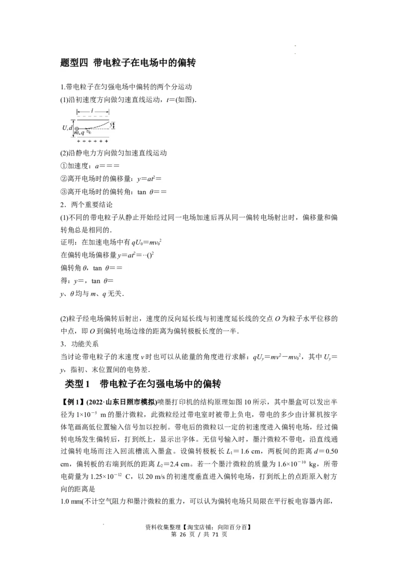 专题22电容器带电粒子在电场中的运动（解析版）_04高考物理_新高考复习资料_2024新高考复习资料_一轮复习资料_完2024届高考物理一轮复习热点题型归类训练