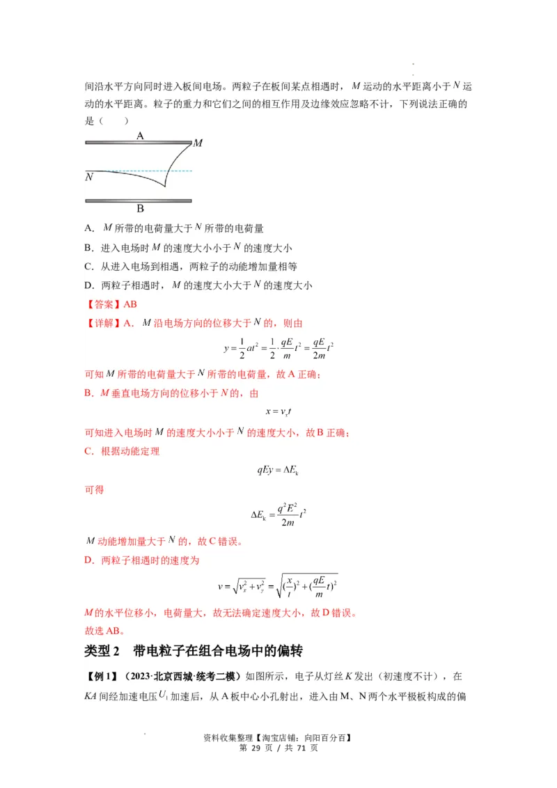 专题22电容器带电粒子在电场中的运动（解析版）_04高考物理_新高考复习资料_2024新高考复习资料_一轮复习资料_完2024届高考物理一轮复习热点题型归类训练