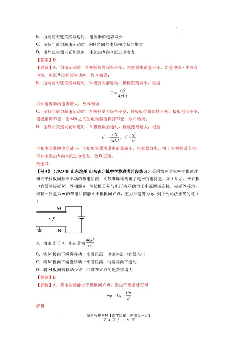 专题22电容器带电粒子在电场中的运动（解析版）_04高考物理_新高考复习资料_2024新高考复习资料_一轮复习资料_完2024届高考物理一轮复习热点题型归类训练