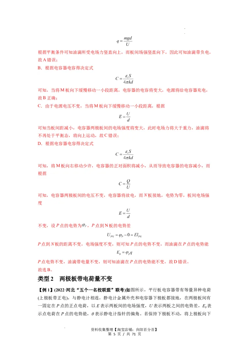 专题22电容器带电粒子在电场中的运动（解析版）_04高考物理_新高考复习资料_2024新高考复习资料_一轮复习资料_完2024届高考物理一轮复习热点题型归类训练