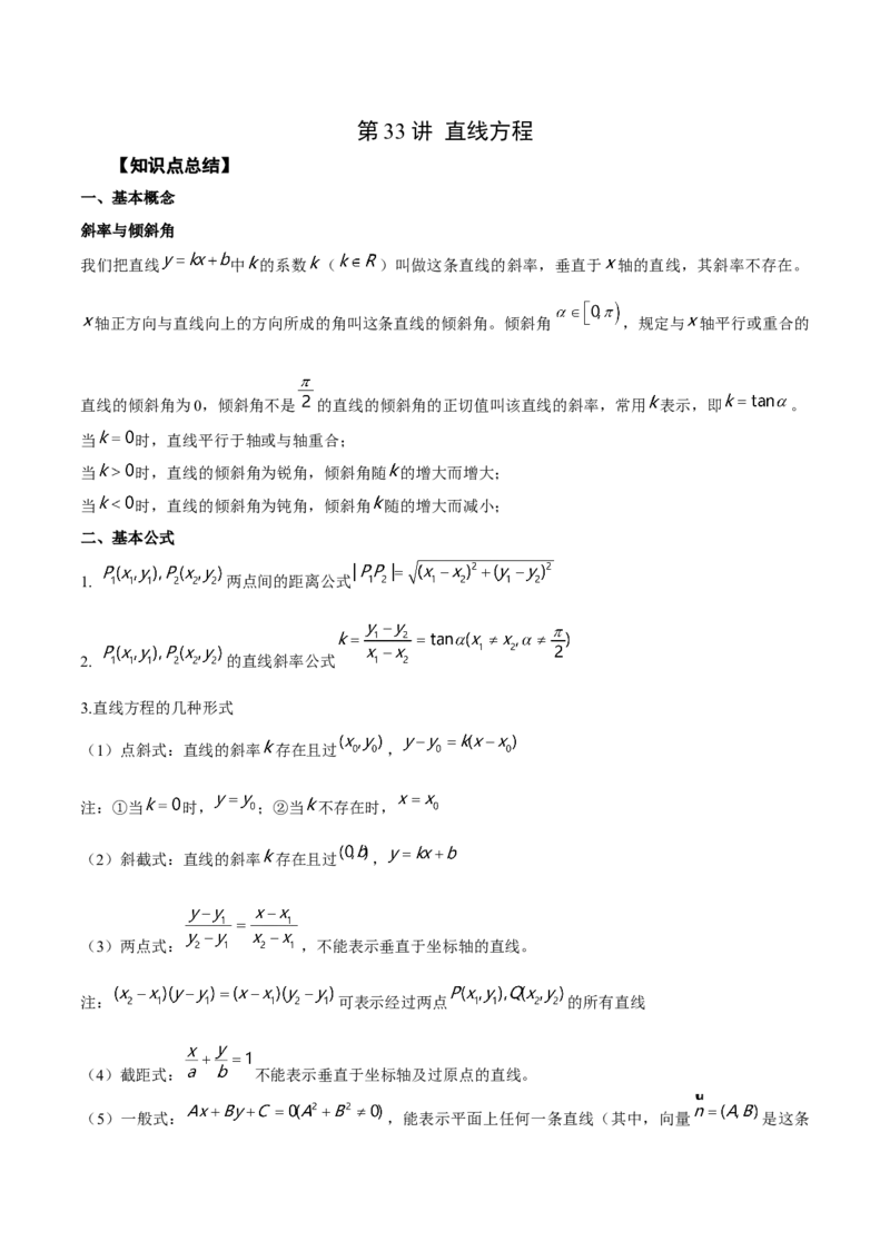 第33讲直线方程（原卷版）_02高考数学_通用版（老高考）复习资料_2023年复习资料_一轮复习_通用版2023届数学高考一轮教案（Word版，含解析）