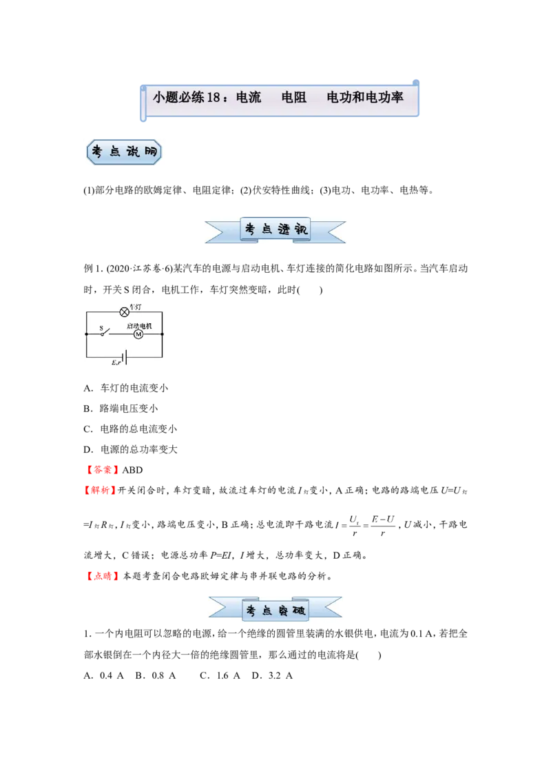 原创（新高考）2021届小题必练18电流电阻电功和电功率学生版_04高考物理_新高考复习资料_2021年新高考资料_2021届（新高考）高考物理小题必练