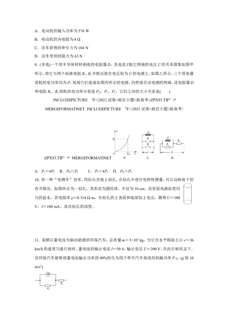 原创（新高考）2021届小题必练18电流电阻电功和电功率学生版_04高考物理_新高考复习资料_2021年新高考资料_2021届（新高考）高考物理小题必练