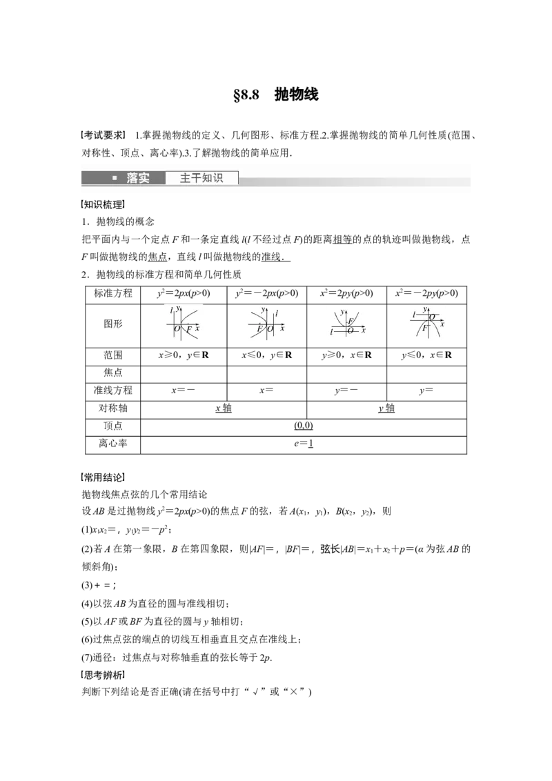 第8章&sect;8.8　抛物线_02高考数学_新高考复习资料_2023年新高考资料_一轮复习_2023新高考大一轮复习讲义+课件_2023年高考数学一轮复习讲义（新高考）