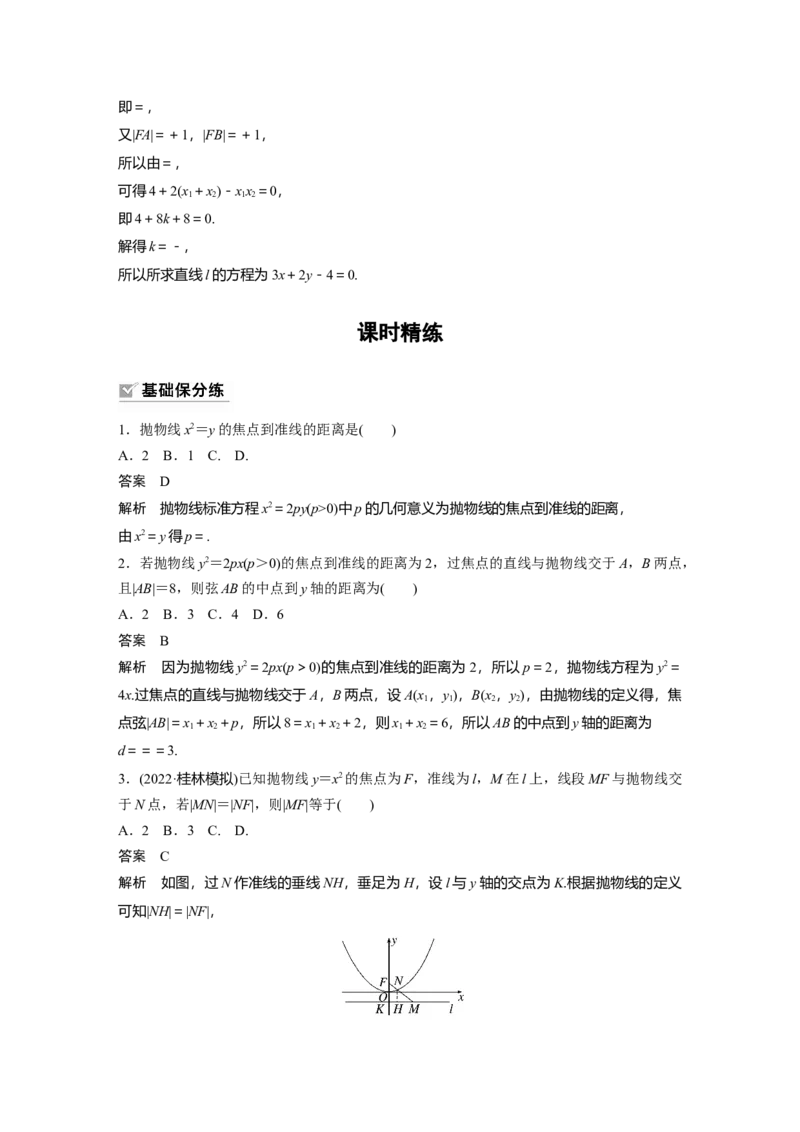 第8章&sect;8.8　抛物线_02高考数学_新高考复习资料_2023年新高考资料_一轮复习_2023新高考大一轮复习讲义+课件_2023年高考数学一轮复习讲义（新高考）