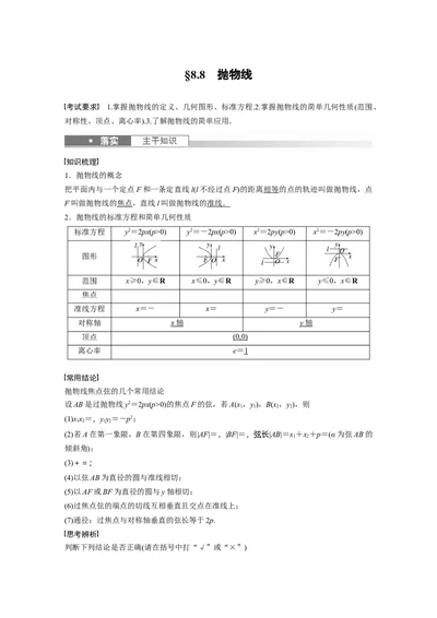 第8章&sect;8.8　抛物线_02高考数学_新高考复习资料_2023年新高考资料_一轮复习_2023新高考大一轮复习讲义+课件_2023年高考数学一轮复习讲义（新高考）
