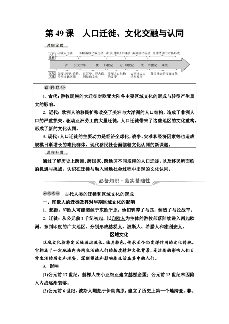 第49课人口迁徙、文化交融与认同教案_07高考历史_新高考复习资料_2022年新高考复习资料_2022届一轮复习讲练结合7.11更新_系列2_第十六单元文化交流与传播