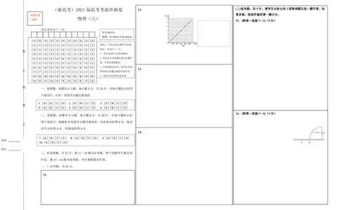 原创（新高考）2021届高考考前冲刺卷物理（六）答题卡_04高考物理_新高考复习资料_2021年新高考资料_2021届高考考前冲刺卷（新高考）