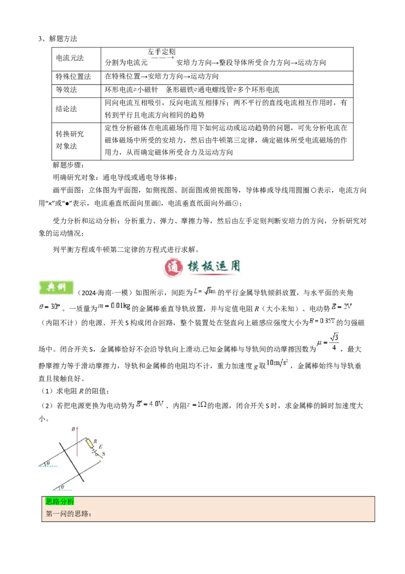模板11-1磁场（四大题型）（解析版）_04高考物理_2025年新高考资料_二轮复习_2025年高考物理答题技巧与模板构建339420717