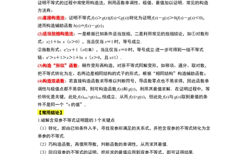 素养拓展11导数中的不等式证明问题（解析版）_02高考数学_新高考复习资料_2024年新高考资料_一轮复习资料_一轮复习讲义&mdash;素养拓展（精讲+精练）（新高考通用）