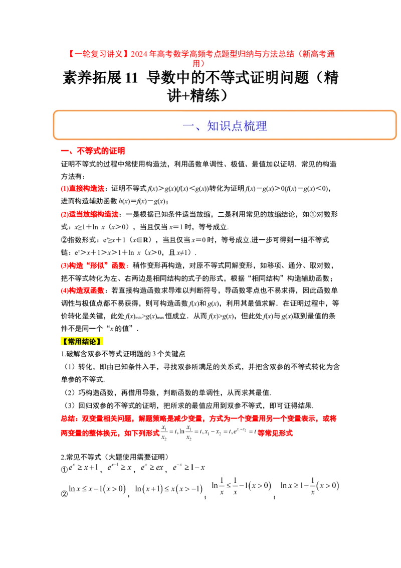 素养拓展11导数中的不等式证明问题（解析版）_02高考数学_新高考复习资料_2024年新高考资料_一轮复习资料_一轮复习讲义&mdash;素养拓展（精讲+精练）（新高考通用）