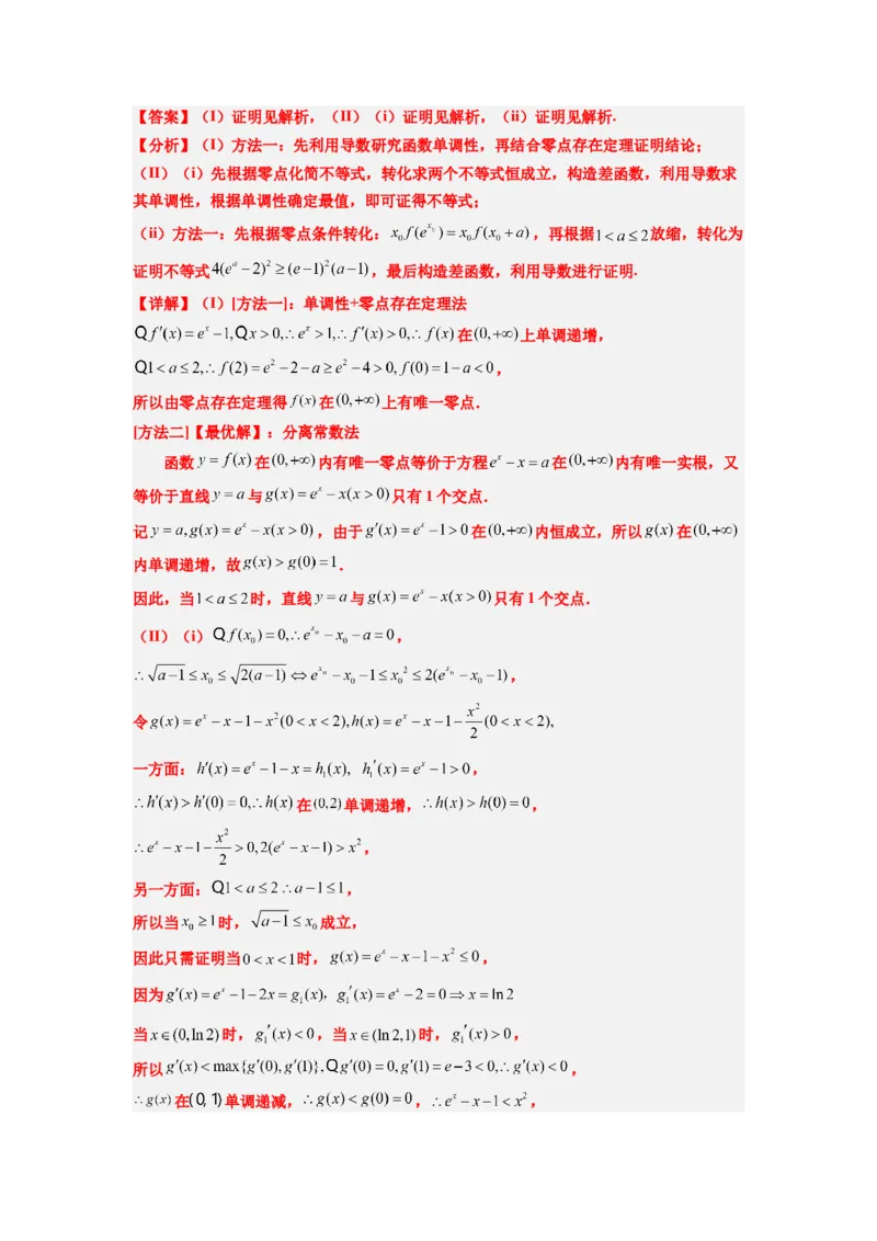 素养拓展11导数中的不等式证明问题（解析版）_02高考数学_新高考复习资料_2024年新高考资料_一轮复习资料_一轮复习讲义&mdash;素养拓展（精讲+精练）（新高考通用）