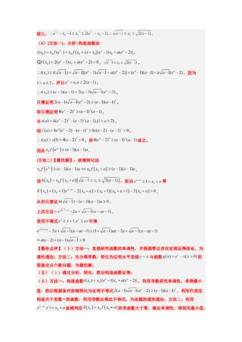 素养拓展11导数中的不等式证明问题（解析版）_02高考数学_新高考复习资料_2024年新高考资料_一轮复习资料_一轮复习讲义&mdash;素养拓展（精讲+精练）（新高考通用）