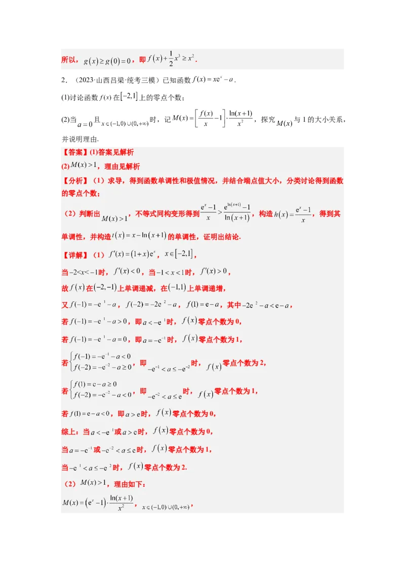 素养拓展11导数中的不等式证明问题（解析版）_02高考数学_新高考复习资料_2024年新高考资料_一轮复习资料_一轮复习讲义&mdash;素养拓展（精讲+精练）（新高考通用）