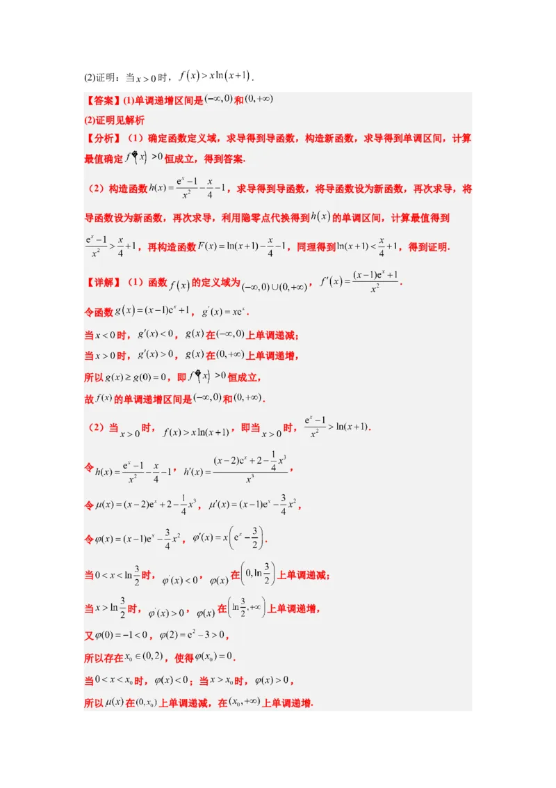 素养拓展11导数中的不等式证明问题（解析版）_02高考数学_新高考复习资料_2024年新高考资料_一轮复习资料_一轮复习讲义&mdash;素养拓展（精讲+精练）（新高考通用）