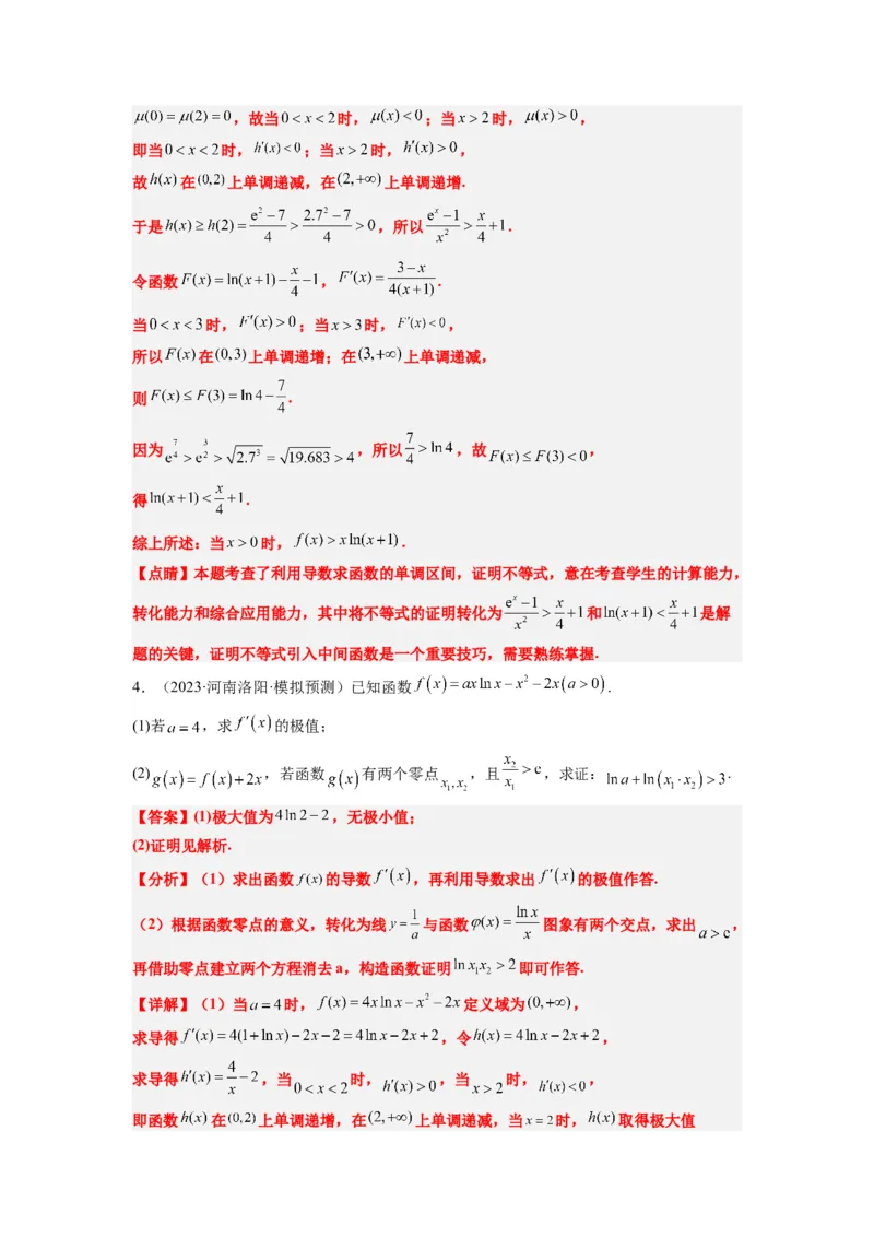 素养拓展11导数中的不等式证明问题（解析版）_02高考数学_新高考复习资料_2024年新高考资料_一轮复习资料_一轮复习讲义&mdash;素养拓展（精讲+精练）（新高考通用）