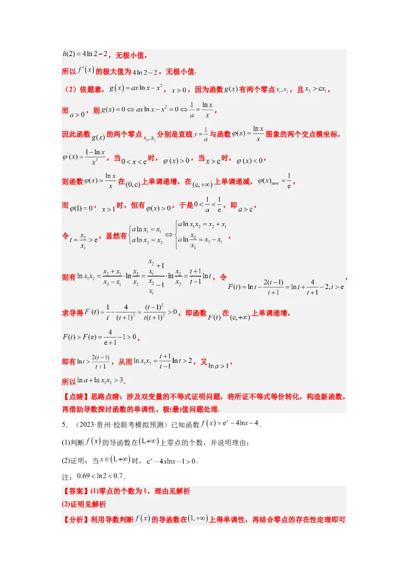 素养拓展11导数中的不等式证明问题（解析版）_02高考数学_新高考复习资料_2024年新高考资料_一轮复习资料_一轮复习讲义&mdash;素养拓展（精讲+精练）（新高考通用）