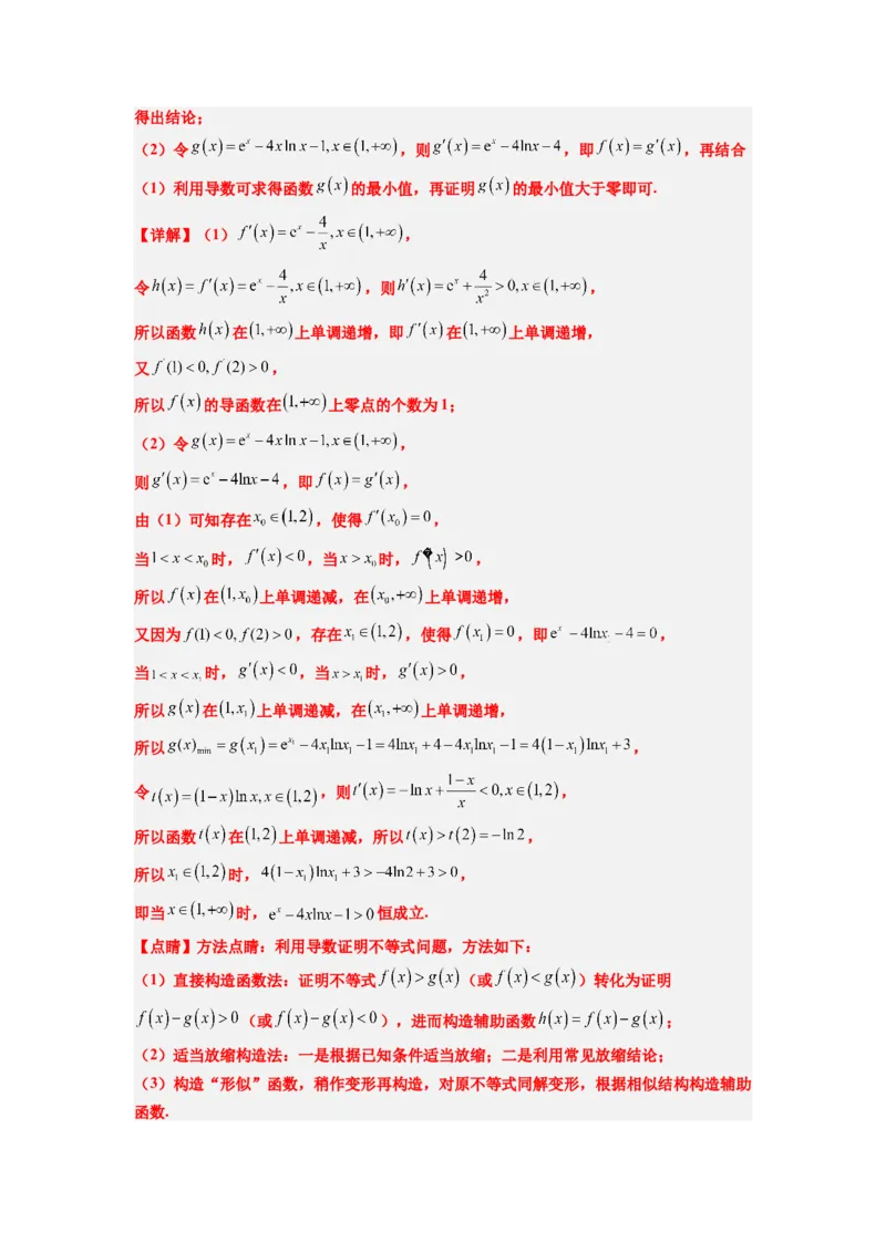 素养拓展11导数中的不等式证明问题（解析版）_02高考数学_新高考复习资料_2024年新高考资料_一轮复习资料_一轮复习讲义&mdash;素养拓展（精讲+精练）（新高考通用）