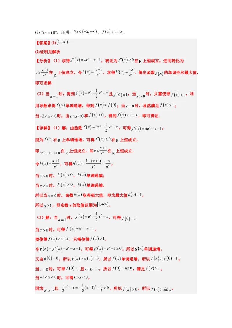 素养拓展11导数中的不等式证明问题（解析版）_02高考数学_新高考复习资料_2024年新高考资料_一轮复习资料_一轮复习讲义&mdash;素养拓展（精讲+精练）（新高考通用）