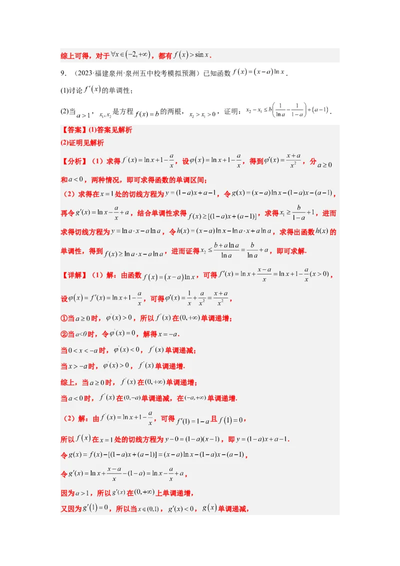素养拓展11导数中的不等式证明问题（解析版）_02高考数学_新高考复习资料_2024年新高考资料_一轮复习资料_一轮复习讲义&mdash;素养拓展（精讲+精练）（新高考通用）