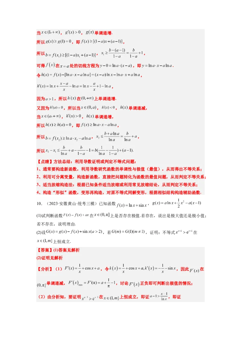 素养拓展11导数中的不等式证明问题（解析版）_02高考数学_新高考复习资料_2024年新高考资料_一轮复习资料_一轮复习讲义&mdash;素养拓展（精讲+精练）（新高考通用）