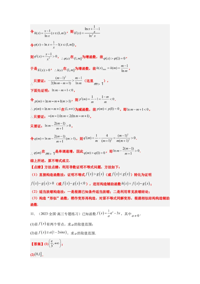 素养拓展11导数中的不等式证明问题（解析版）_02高考数学_新高考复习资料_2024年新高考资料_一轮复习资料_一轮复习讲义&mdash;素养拓展（精讲+精练）（新高考通用）