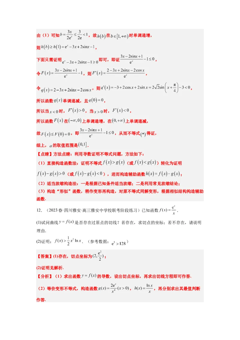 素养拓展11导数中的不等式证明问题（解析版）_02高考数学_新高考复习资料_2024年新高考资料_一轮复习资料_一轮复习讲义&mdash;素养拓展（精讲+精练）（新高考通用）