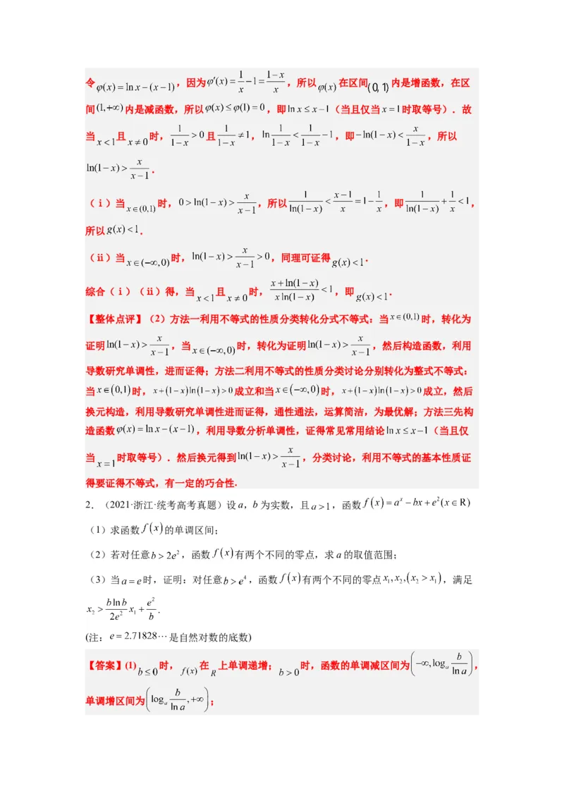 素养拓展11导数中的不等式证明问题（解析版）_02高考数学_新高考复习资料_2024年新高考资料_一轮复习资料_一轮复习讲义&mdash;素养拓展（精讲+精练）（新高考通用）