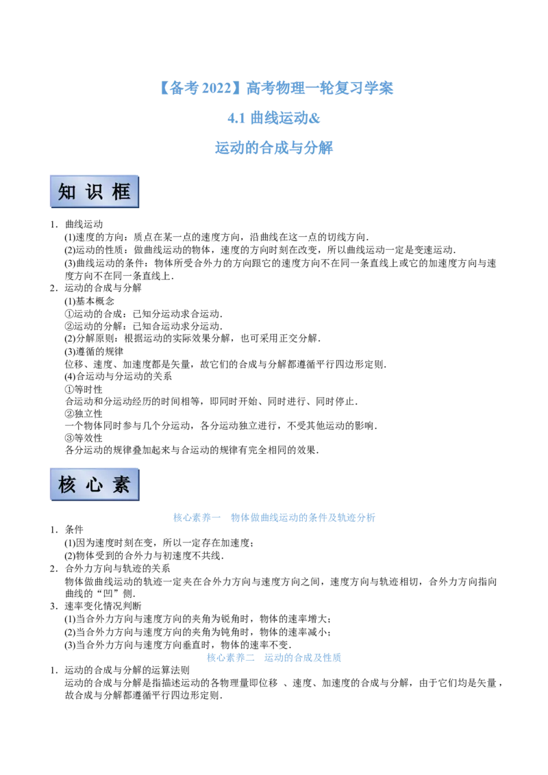 备考2022高考物理一轮复习学案4.1曲线运动运动的合成与分解有解析_04高考物理_新高考复习资料_2022年新高考复习资料