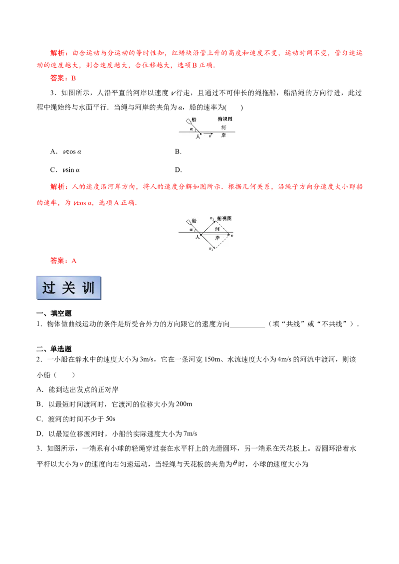 备考2022高考物理一轮复习学案4.1曲线运动运动的合成与分解有解析_04高考物理_新高考复习资料_2022年新高考复习资料