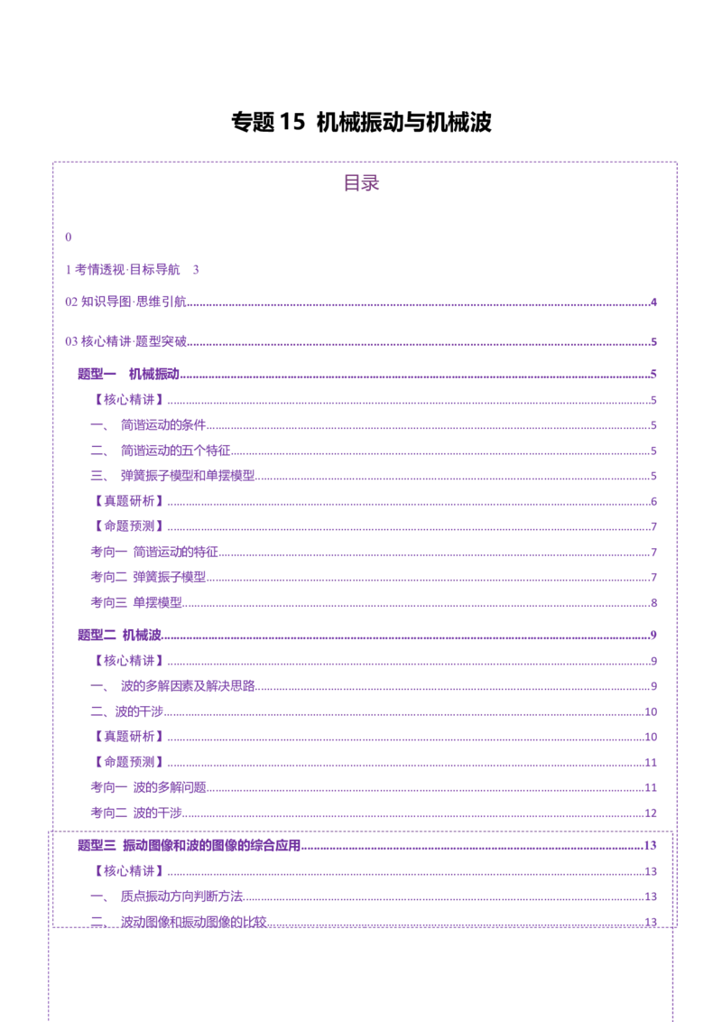 专题15机械振动与机械波（讲义）（原卷版）_04高考物理_2025年新高考资料_二轮复习_上好课2025年高考物理二轮复习讲练测（新高考通用）3381829