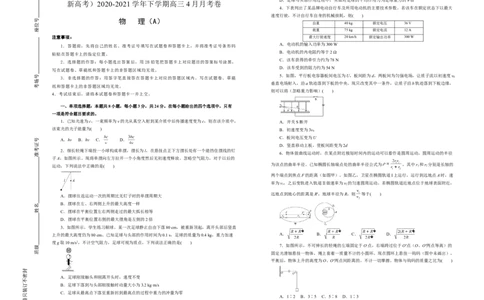 原创（新高考）2020-2021学年下学期高三4月月考卷物理（A卷）学生版_04高考物理_新高考复习资料_2021年新高考资料_2021月考试卷