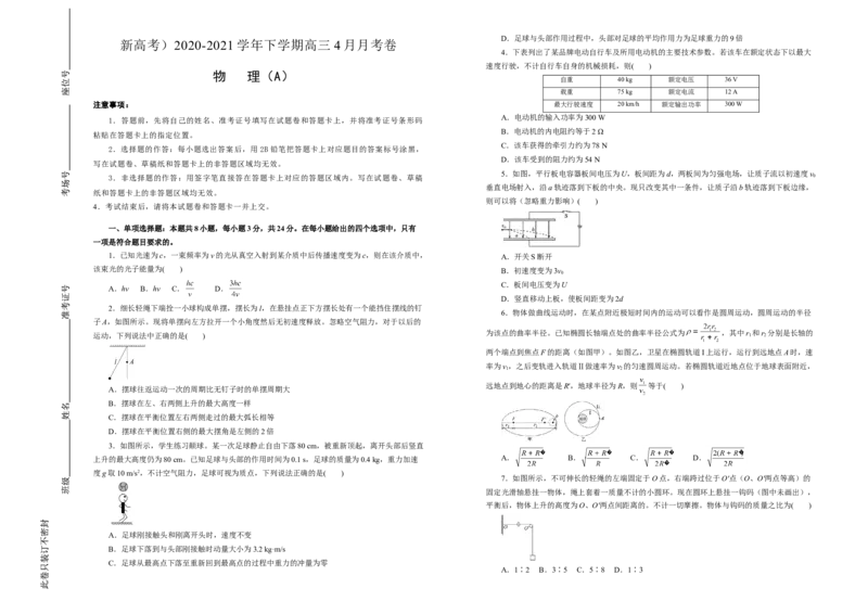 原创（新高考）2020-2021学年下学期高三4月月考卷物理（A卷）学生版_04高考物理_新高考复习资料_2021年新高考资料_2021月考试卷